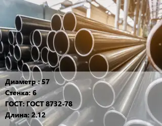 Труба горячедеформированная 57 s=6 ГОСТ: ГОСТ 8732-78 L=2.12